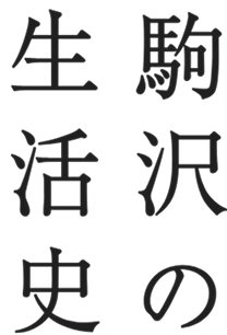 駒沢の生活史