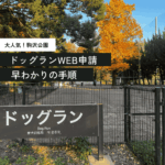 駒沢オリンピック公園のドッグラン利用登録が今年度からWEB申請のみに！＜利用方法と注意点＞年4回・暗証番号も変わります。