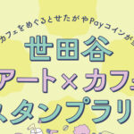 抽選で10,000円分のせたがやpayコインがもらえる！？ 「世田谷アート×カフェスタンプラリー」駒沢エリアは８スポット！