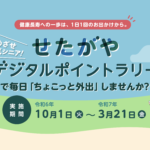 1日1回のお出かけで健康に！ポイントがもらえる「めざせ元気シニア せたがやデジタルポイントラリー」事前登録会にぜひ！
