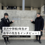 深沢中学校・職業体験で中学生記者になってみた！数学の先生に10の質問。番外編の質問も注目！