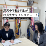 深沢中学校・校長先生を突撃インタビュー！ ＜職業体験で中学生記者になってみた！＞