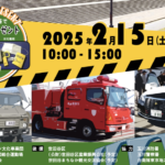 「防災フェスタ in KOMAZAWA」＠駒沢公園 ＜2月15日（土）参加無料！＞体験プログラムをチェック！煙中避難体験 / 緊急車両展示ほか＜終了＞