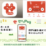 “せたペイ”　20％還元キャンペーン中！　＜3月・４月 / 新生活応援＞気になるお店でお買い物。最大1万円キャッシュバック。