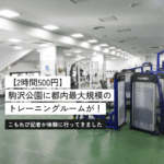 【2時間500円】駒沢公園に都内最大規模のトレーニングルーム！ シューズレンタルも。知って得することばかり！