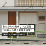 毎日食べたい！　近所にあるとうれしい駒沢のお豆腐やさん〈とうふ 安達屋〉へ。【駒沢エリア・噂の名店取材⑥】