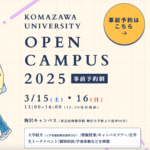 【駒澤大学 春のオープンキャンパス】3月15日（土）、16（日）に開催！授業体験、学食。大学生に近づくチャンス！　