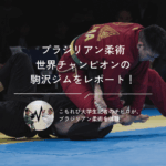 ブラジリアン柔術の世界チャンピオンが駒沢に⁉︎ こもれび大学生記者がALMA FIGHT GYM LIFEでブラジリアン柔術を体験！