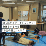 “ほぼ寝っ転がるだけ”のワークショップ！駒沢で頑張る女性の体を「ゆるめる」＜しみん先生＞