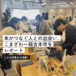 初開催の「こまざわ一箱古本市」こども店長たちも大活躍！！