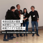 脱炭素化を進めるための新アイデア！世田谷区民が区長に届けた政策案