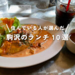 【結果発表】駒沢おすすめランチ11選! 住む人たちの“ランチ事情”！これは絶対の推しスポット。話題のお店、アノの人気店も。