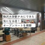 駒沢大学駅チカの「オープンマート」おすすめのお弁当、お惣菜のラインナップを紹介。