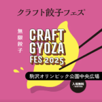 「クラフト餃子フェス®2025」東京会場は駒沢オリンピック公園！ 攻略ポイント＆30種類の餃子を食べ比べ。【4/25〜５/６の12日間開催】