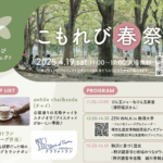今年もやってきた！ "こもれび春祭り”が4月19日（土）に開催！ みんなで来てね！ イベントも盛りだくさん。