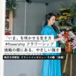 仕事に生きすぎない、でも本気で向き合う。#flowership塚田さんの「ちょうどいい」経営と暮らし。【後編】＜テナントインタビューその②＞