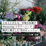 駒沢のお花屋さん。その心意気と、ほかにはない花との体験。#flowership 【前編】＜テナントインタビューその②＞
