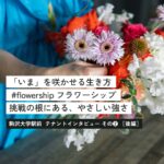仕事に生きすぎない、でも本気で向き合う。#flowership塚田さんの「ちょうどいい」経営と暮らし。【後編】