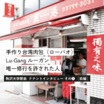 駒沢にあの『鹿港（ルーガン）』がやってくる！ 店主・小林貞郎さん【前編】＜テナントインタビューその①＞