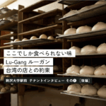 『鹿港』（ルーガン）の最初で最後の挑戦！ 肉まんのために、こんなめんどうなことをする店はほかにない【後編】＜テナントインタビューその①＞