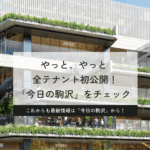駒沢大学駅前・商業施設、全17店舗初公開！＆「こんにちは！ “今日の駒沢”」です 【マガジンリニューアル第１弾】