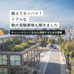 駒澤大学を選んだ理由は？ 現役駒大生に聞きました！ 【受験までにやっておきたい5つのこと】