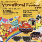 みんなで楽しむインクルーシブな週末。「Yumefund Festival 2025」が駒沢でも開催されます！【5月31日・6月1日】
