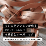 初めてのレストランを駒沢で。 R369（アールみろく）。気軽で上質な「食」の体験を。オーガニックワイン＆レストラン。【後編】＜テナントインタビューその③＞