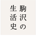 【駒沢の生活史・第10話】今週の話し手は建築のお仕事をする20代男性です。