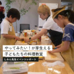 「調理」をしない子ども料理教室！？ お持ち帰り式でその日の晩御飯にプラス一品＜しみん先生＞