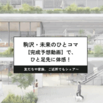 駒沢大学駅前の商業施設＜こもれびプロジェクト＞。【完成予想動画】2025年11月が待ち遠しい！！