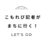 駒沢を一緒に盛り上げてくれる「こもれび記者」募集。 子どもから大人まで記者体験！ 小中大学生も活躍中！