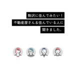 駒沢ってどんな街？ 住み心地やリアルな魅力を住民＆不動産屋に聞いてみた！