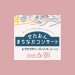 街に音楽があふれる一日「せたおん まちなかコンサート」へ行こう！【6月8日開催】
