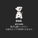 ＜駒沢公園ドッグラン/補習期間＞6月17日（火）〜20日（金）まで利用できません。