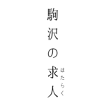 駒沢の求人「はたらく」がはじまります。
