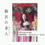【求人】日々に、お花とハッピーを。『#flowership』の新店をともに盛り上げる