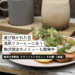 コーヒーをきっかけに、地球にいいことをひとつ。WOODBERRY COFFEEの歩み【後編】＜テナントインタビュー④＞