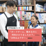 駒沢のボードゲームカフェ『ホワイトパズル』をもっとみんなに知ってほしい！＜小学生記者＞