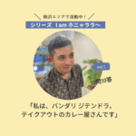 【駒沢エリアで活動中】テイクアウト専門のカレー・SISTERS CURRYのバンダリサン。＜シリーズ I am ホニャララ＞10問10答