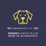 「駒沢こもれびWanプロジェクト（仮称）」妄想倶楽部キックオフミーティング・本日開催！
