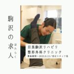 求人｜診察からインソール作成まで、目黒駒沢のクリニックで身体に寄り添う仕事を（8/13締切）