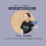 【駒沢エリアで活動中】チアダンス・チームサファイア指導者岡本さん。＜シリーズ I am ホニャララ＞10問10答