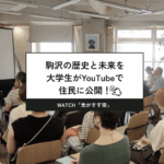 日芸生が駒沢をテーマに制作した映像作品「光がさす街」上映会を開催。Youtubeで公開も！