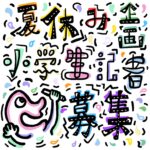 【夏休み企画】聞いて、話して、記事を書く！駒沢のまちを取材する小学生記者を募集中！