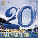 20周年を迎える世田谷246ハーフマラソン。エントリー締め切りは今月末まで！