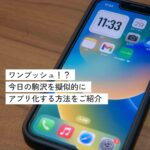 「今日の駒沢」を擬似アプリ化？Webサイトをホーム画面に表示する方法