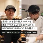 NEIGHBORS BREAD by STANDARD BAKERS｜駒沢に寄り添うパン屋が描く“隣人”のような関係【前編】＜テナントインタビューその⑤＞