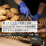 賑わい・活気・エネルギーで地域を耕し、床価値を高めるNEIGHBORS BREADの視点【後編】＜テナントインタビューその⑤＞