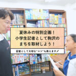 【イベント】夏休みの特別企画！小学生記者として駒沢のまちを取材しよう！